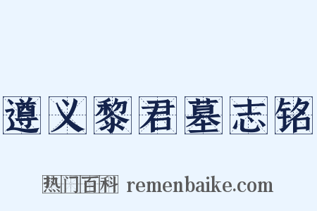 遵义黎君墓志铭是什么意思的图片